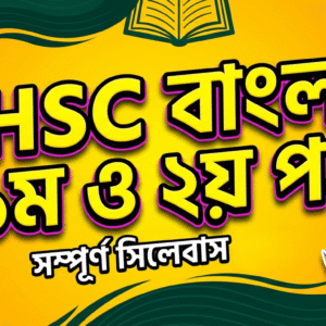HSC বাংলা ১ম পত্র ও ২য় পত্র