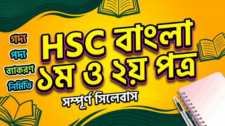 HSC বাংলা ১ম পত্র ও ২য় পত্র