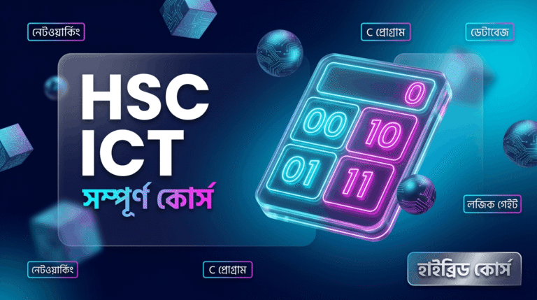 HSC তথ্য ও যোগাযোগ প্রযুক্তি (ICT)