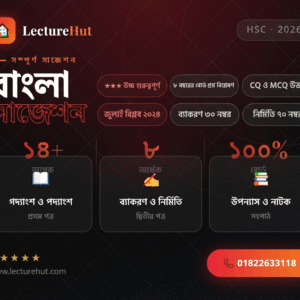 HSC বাংলা সাজেশন