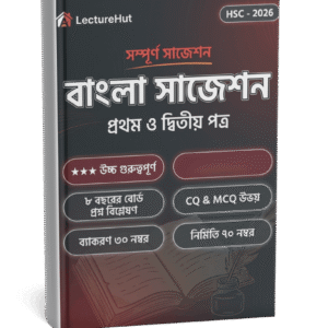 HSC বাংলা সাজেশন